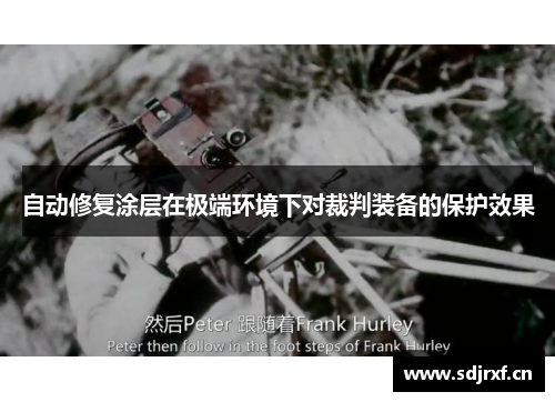 自动修复涂层在极端环境下对裁判装备的保护效果
