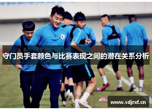 守门员手套颜色与比赛表现之间的潜在关系分析