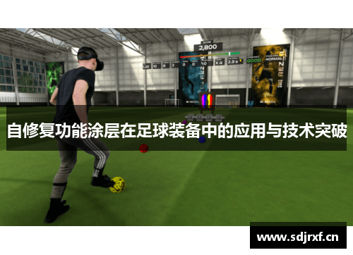 自修复功能涂层在足球装备中的应用与技术突破