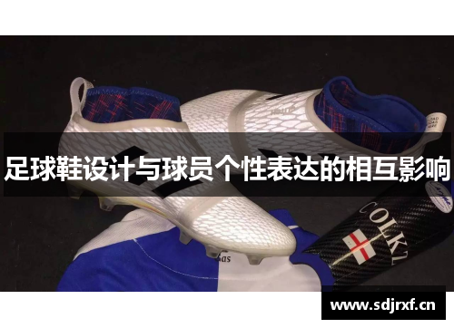 足球鞋设计与球员个性表达的相互影响