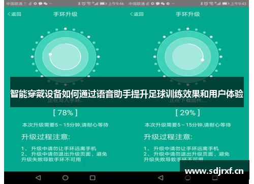 智能穿戴设备如何通过语音助手提升足球训练效果和用户体验