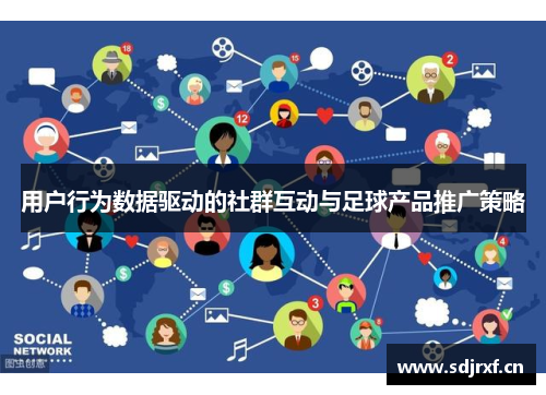 用户行为数据驱动的社群互动与足球产品推广策略