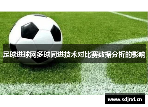 足球进球网多球同进技术对比赛数据分析的影响