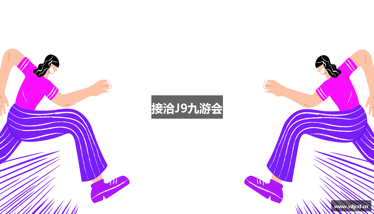 接洽J9九游会
